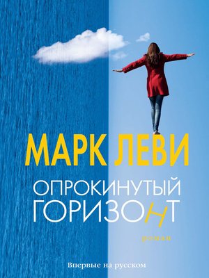 cover image of Опрокинутый горизонт